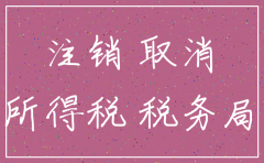 上海代理注销公司