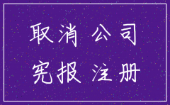 代理香港公司注销