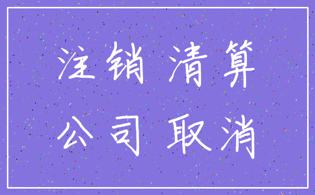 注销 清算_公司 取消