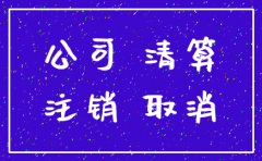 公司注销工商登记