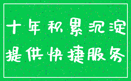 十年积累沉淀_提供快捷服务