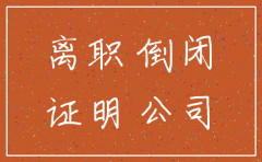 公司倒闭了没注销离职证明怎么写