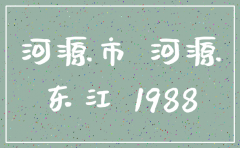 河源注销公司