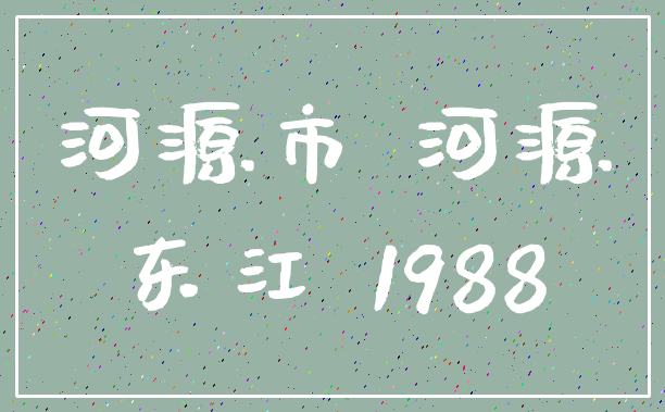 河源市 河源_东江 1988