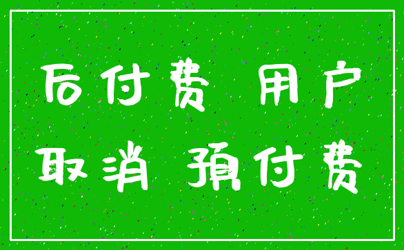 后付费 用户_取消 预付费