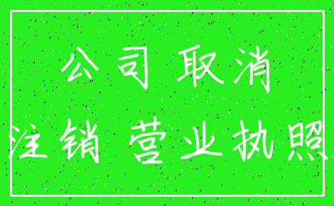 公司 取消_注销 营业执照