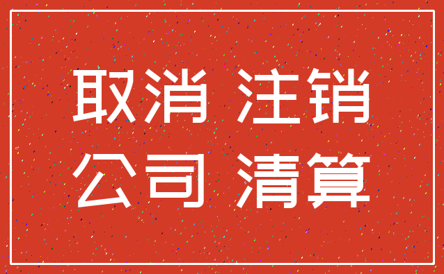 取消 注销_公司 清算