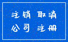 珠海公司注销登报