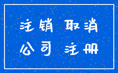 注销 取消_公司 注册