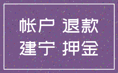 帐户 退款_建宁 押金