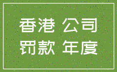 香港公司没有注销