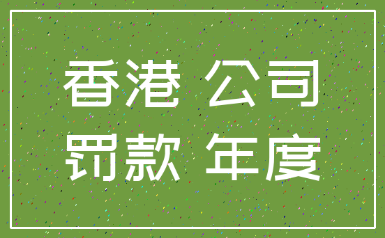 香港 公司_罚款 年度
