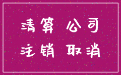 注销公司我们有税务罚款呢
