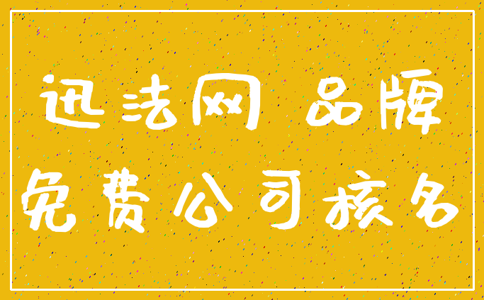 迅法网 品牌_免费公司核名
