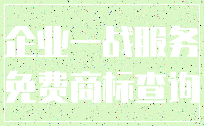 企业一战服务_免费商标查询