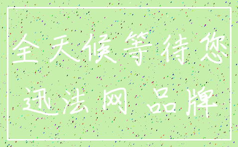 全天候等待您_迅法网 品牌