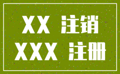 公司注销登记申请表模版