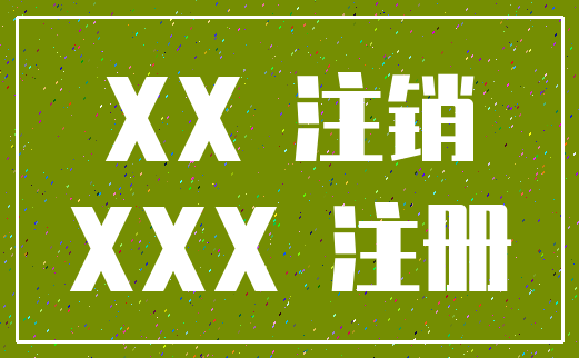 XX 注销_XXX 注册