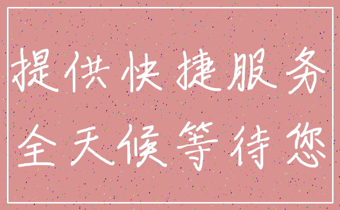 提供快捷服务_全天候等待您