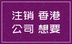 香港公司怎样注销