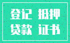 公司不动产注销抵押流程图