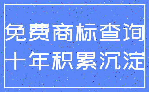 免费商标查询_十年积累沉淀