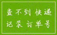 快递公司注销查不到信息吗