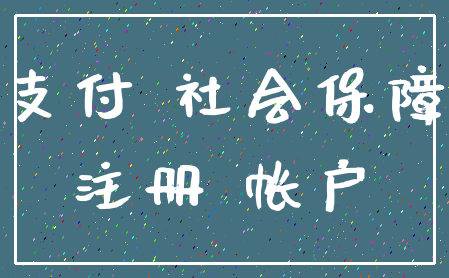 支付 社会保障_注册 帐户