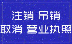 北京市公司注销代理