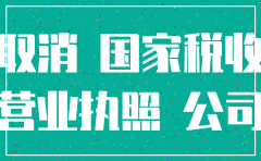 潍坊注销公司多少钱