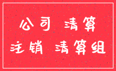 分公司注销备案