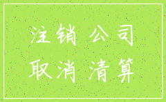 物流公司注销流程