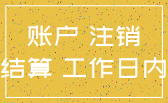 大连公司注销多少钱