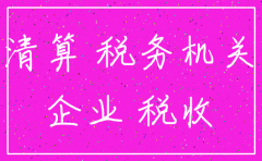 注销公司税务机关要罚款吗