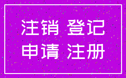 注销 登记_申请 注册