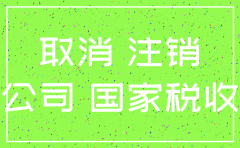 四川贸易公司注销清单