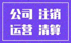 公司注销声明书