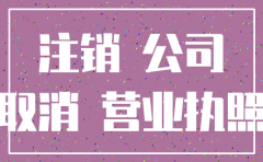 我是公司法人公章注销