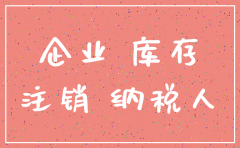 公司库存大怎么注销