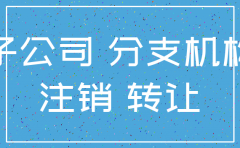 子公司注销交税吗