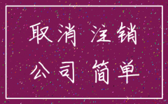 2017公司注销代办费用