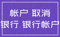 公司银行账户没注销吗