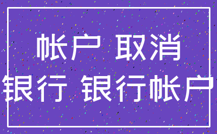 帐户 取消_银行 银行帐户