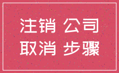 忠旺子公司注销