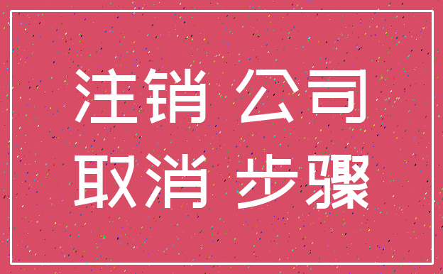 注销 公司_取消 步骤