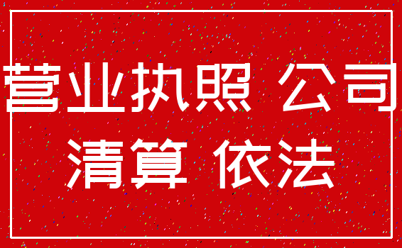 营业执照 公司_清算 依法