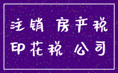 公司注销要交土地税吗