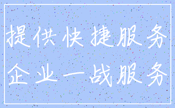 提供快捷服务_企业一战服务