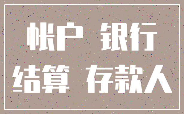 帐户 银行_结算 存款人