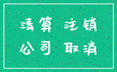 公司被注销后怎么办理吗